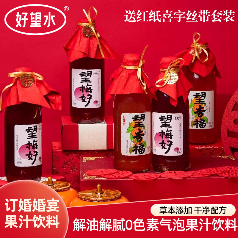 好望水订婚果汁饮料摆台布置装饰梅好杏福吉利忘山楂俞文清伴手礼