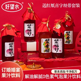 好望水订婚果汁饮料摆台布置装饰梅好杏福吉利忘山楂俞文清伴手礼