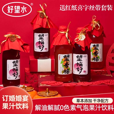 好望水订婚果汁饮料摆台布置装饰梅好杏福吉利忘山楂俞文清伴手礼