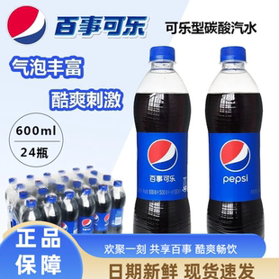 百事可乐原味汽水碳酸饮料600ml*24瓶整箱装饮品批特价包邮正品