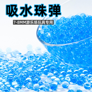 吸水弹珠7一8mm水弹水晶弹通用加硬儿童玩具软子弹9泡水珠弹水蛋