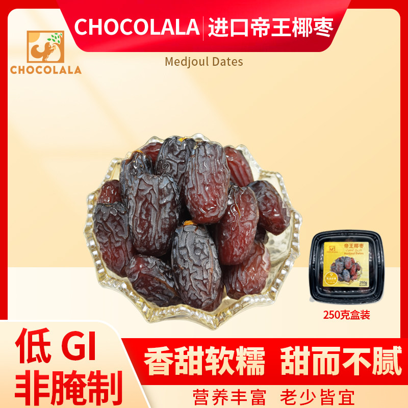 medjoul dates帝王椰枣中东以色列进口非蜜饯迪拜阿联酋沙特250克