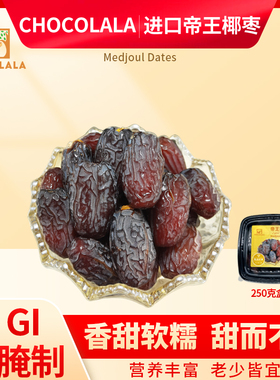 medjoul dates帝王椰枣中东以色列进口非蜜饯迪拜阿联酋沙特250克