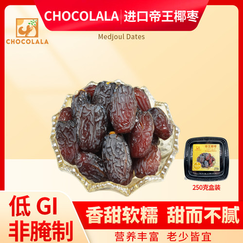 medjoul dates帝王椰枣中东以色列进口非蜜饯迪拜阿联酋沙特250克