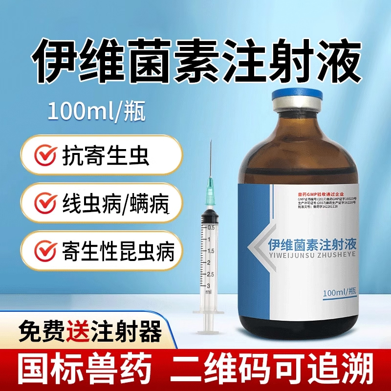 伊维菌素兽用注射液家禽