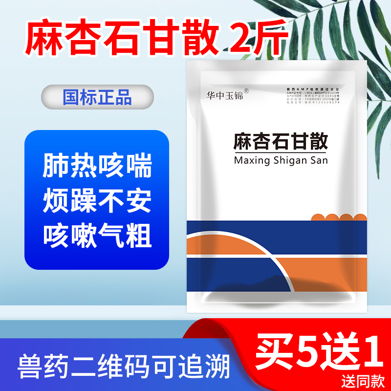 华中玉锦麻杏石甘散兽药兽用猪牛羊马兔禽药肺热咳喘清热宣肺平喘