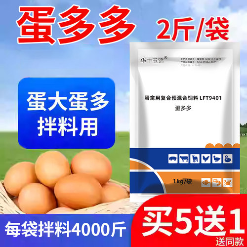 华中玉锦蛋多多增蛋宝禽用产蛋灵