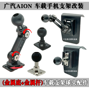 适用广汽AION埃安S/Y Plus系列车载手机金属支架17mm球头DIY配件