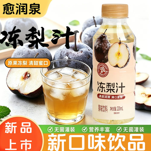 【无糖0脂0卡】东北冻梨220ml瓶装夏季清热梨汁果汁饮品东北特产
