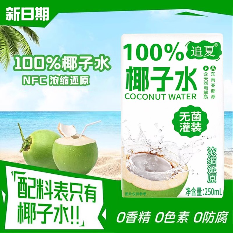 100%无添椰子水250ml*10盒整箱