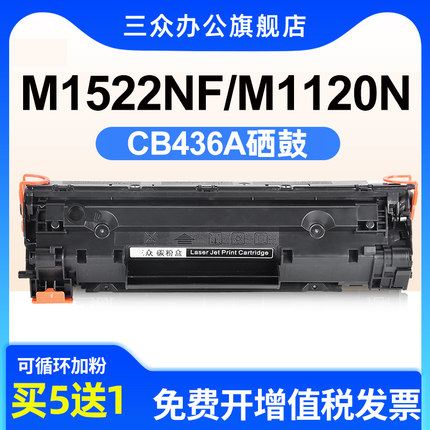适用于惠普M1522nf硒鼓m1522nf粉盒HP LaserJet M1522NF M1120NF激光打印机墨盒CB436A碳粉盒墨粉盒436A碳粉
