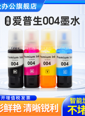 适用爱普生004墨水L3251 L3253 L3219 L3258 L3218 L3256 L3118 L3153 L3150 L3119 L3158打印机墨水非原装