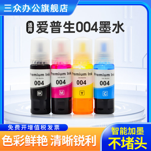 适用爱普生004墨水补充装