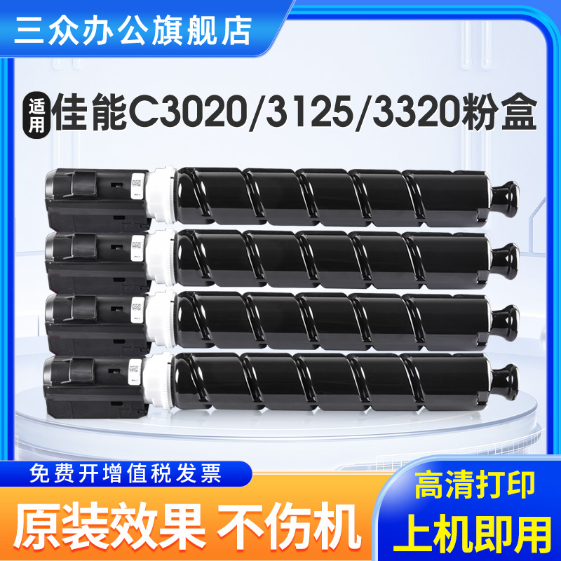 三众适用佳能C3020粉盒C3025打印机粉盒C3125碳粉盒佳能C3120L复印机粉盒NPG67粉盒彩色墨粉盒原装品质大容量