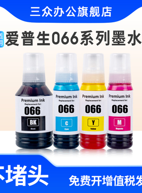 适用爱普生066墨水L6376 L4366 L4368 L6378 L6379 L6398 L6376喷墨打印机墨水补充液4色颜料连供墨盒墨汁