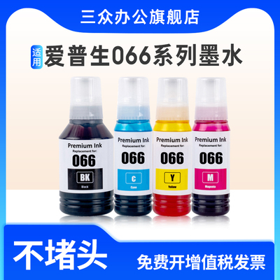 适用爱普生066墨水补充液