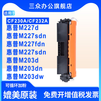 适用于惠普M227fdw粉盒M227d M227sdn M227fdn M227sdn M203d M203dn M203dw打印机墨盒CF230A粉盒CF232A硒鼓