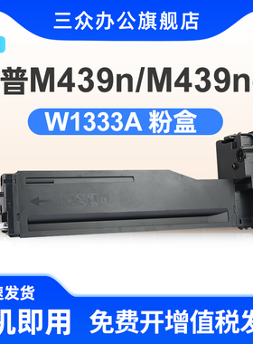三众适用于惠普M439n粉盒M439nda墨粉盒M439nda复印机粉盒1333A W1333A墨粉HPLaserjet MFP 333A碳粉带芯片