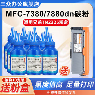 DCP7180dn DCP7080d 7480d墨粉TN2325墨盒墨粉专用 7880dn 三众适用兄弟打印机碳粉MFC7380
