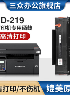 三众适用原装奔图m6509nw硒鼓PD219墨盒pantum p2509nw m6559nw m6609nw墨粉盒m6509w激光打印机碳粉盒墨粉