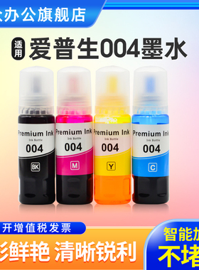 适用epson打印机墨水004爱普生L11058 L1259 L1118 L1119 L3100 L3558 L3106 L3108 L3266 L3110补充装墨水