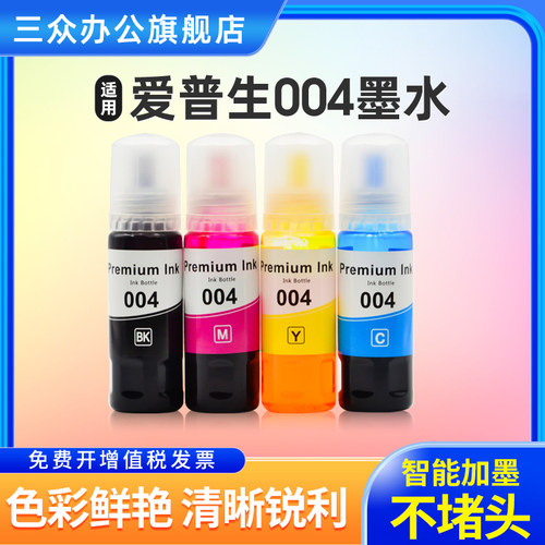 适用epson打印机墨水004爱普生L11058 L1259 L1118 L1119 L3100 L3558 L3106 L3108 L3266 L3110补充装墨水