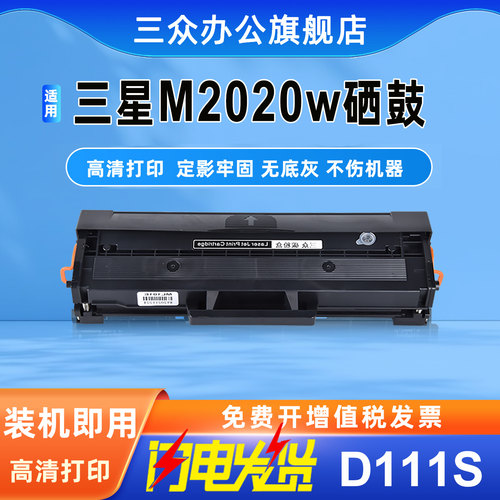 三众三星M2020打印机硒鼓D111S