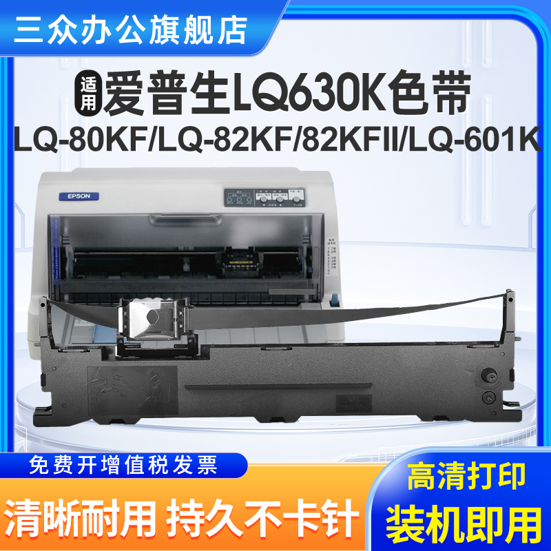 适用爱普生LQ630K色带LQ-80KFII LQ-80KF针式打印机色带架EPSON LQ-82KF LQ-82KFII LQ-601K墨带票据通用色带