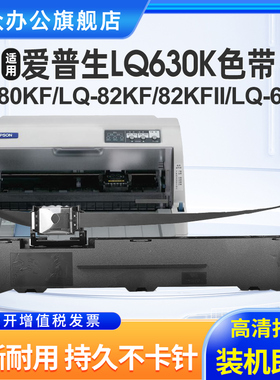 适用爱普生LQ630K色带LQ-80KFII LQ-80KF针式打印机色带架EPSON LQ-82KF LQ-82KFII LQ-601K墨带票据通用碳带