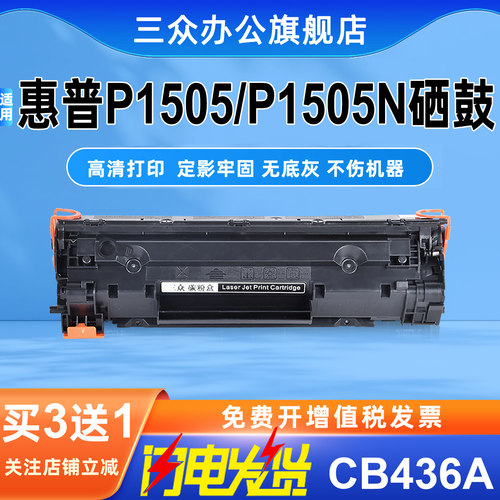 惠普P1505N硒鼓CB436A墨盒