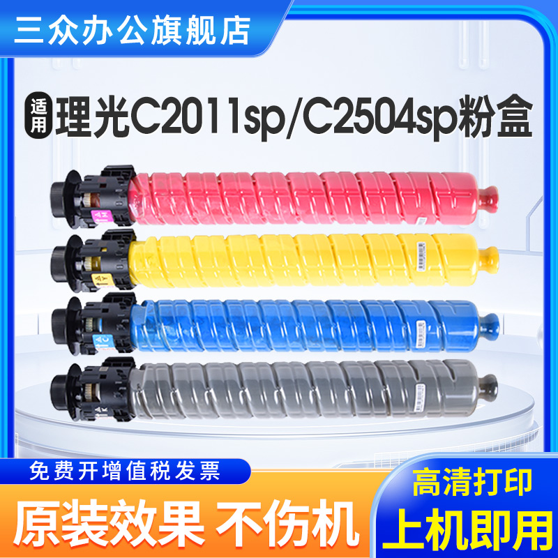 适用原装理光MP C2011sp粉盒C2011sp碳粉盒MP C2504sp墨粉盒2011sp彩色复印机MP C2504sp墨粉盒
