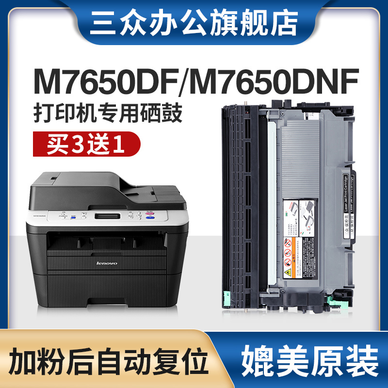 【买3送1】三众适用联想m7650df硒鼓m7650dnf粉盒m7650