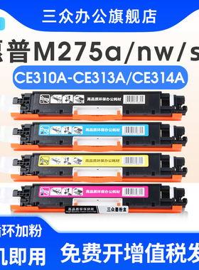适用于惠普m275nw硒ce310a粉盒M275a M275nw M275s M275t M275u激光打印机碳粉盒ce314a成像鼓易加粉