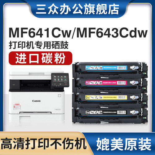 三众佳能MF643cdw彩色硒鼓crg054