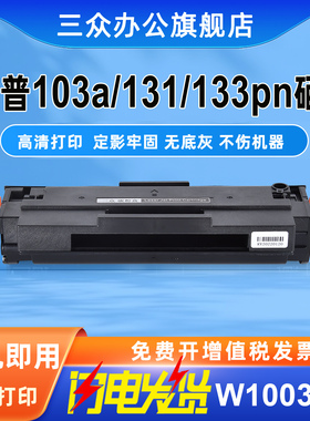 适用于惠普103a硒鼓131a打印机硒鼓HP Laser MFP 133pn墨盒w1003ac碳粉盒laser103a硒鼓激光一体机墨粉碳粉盒