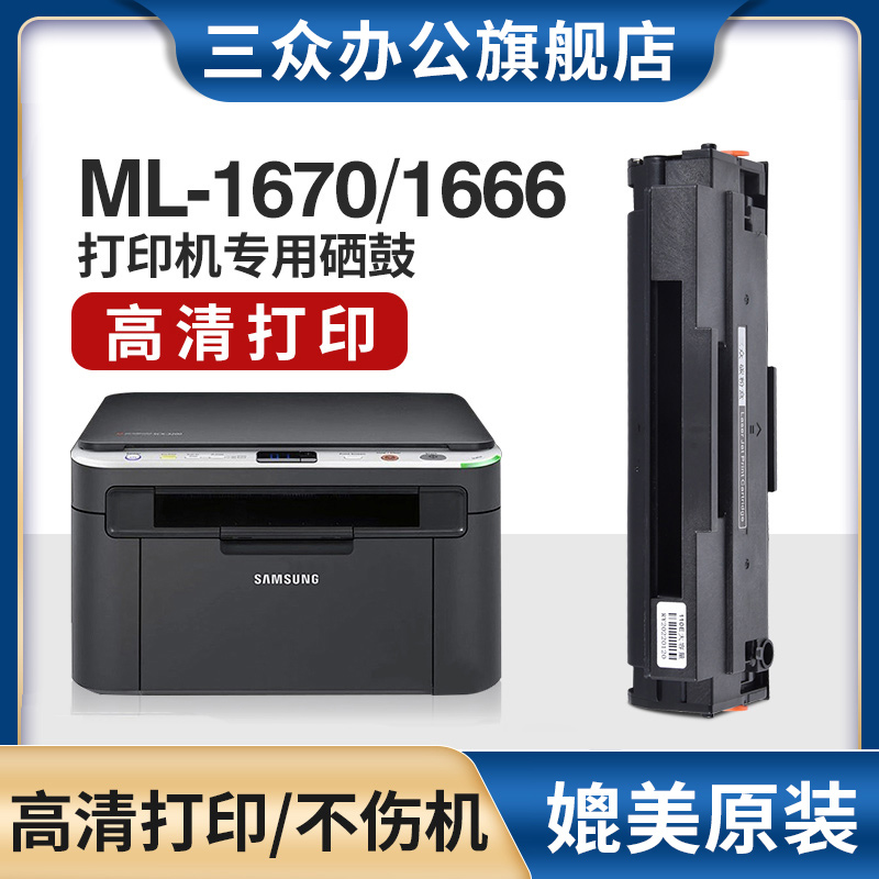 三众适用三星ML1666/ML1670硒鼓