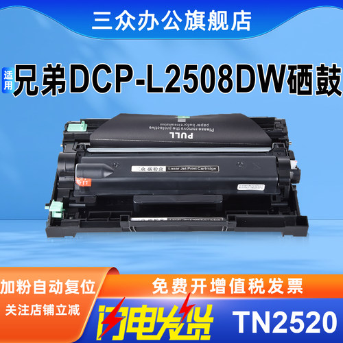 三众适用兄弟L2508dw硒鼓TN2520