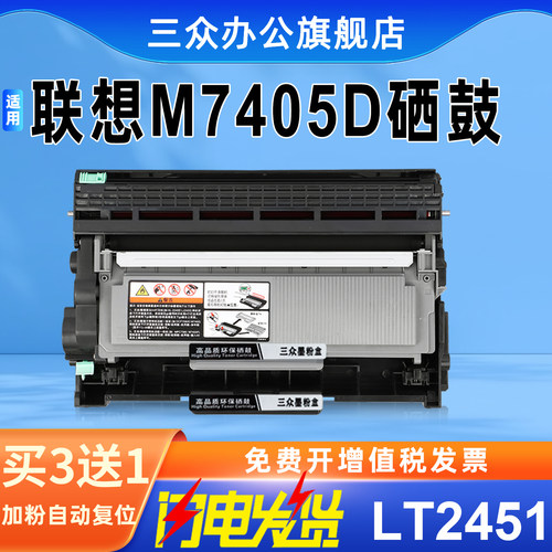 三众适用联想m7405d粉盒LT2451