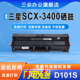 d101s碳粉盒scx3400fw墨盒samsung 三众适用三星3400硒鼓scx3400f mlt 3400激光打印机墨粉盒D101s晒鼓易加粉