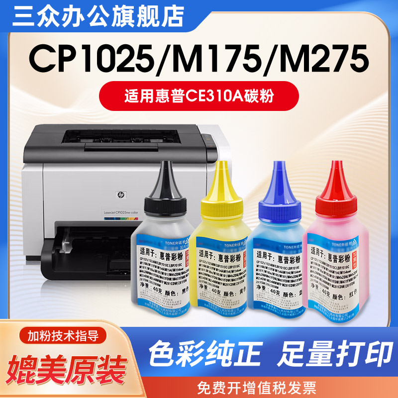 三众适用惠普cp1025nw/M176n碳粉
