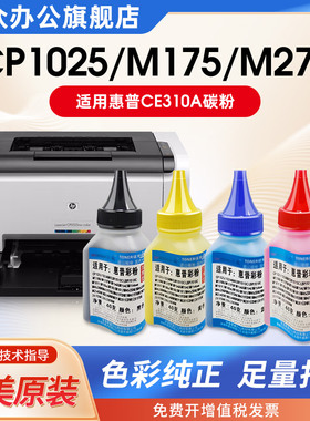 适用惠普于CP1025碳粉HP CP1025nw M177fw M175nw M275nw M176n M175a彩色墨粉 CE310A CF350A打印机碳粉通用
