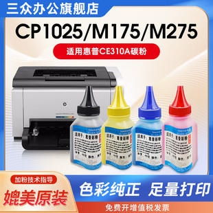 M175nw M275nw M176n 适用惠普于CP1025碳粉HP CE310A M177fw M175a彩色墨粉 CF350A打印机碳粉通用 CP1025nw