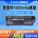 三众适用于惠普m1005硒鼓m1005mfp打印机硒鼓q2612a碳粉盒m1005mfp激光打印机墨盒12a硒鼓2612a易加粉
