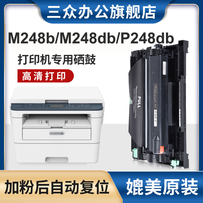 三众富士施乐M248dbP248db硒鼓