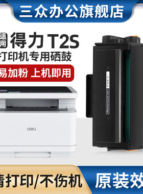 适用得力T2S硒鼓M2020DNW/NW/M2020DW/M2020N/W/M2020DN/P2020DNW/NW/DW/P2020N/P2020W/D/P2020DN打印机墨盒