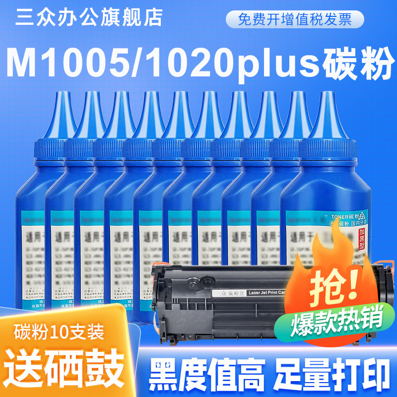 【送硒鼓】三众适用于惠普M1005碳粉惠普M1005mfp打印机碳粉通用M1005硒鼓碳粉M1319F墨粉Q2612A硒鼓专用粉
