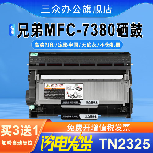 三众适用兄弟7380硒鼓tn2325粉盒