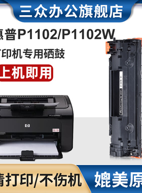 适用于惠普P1102w硒鼓hp ce285a硒鼓P1102打印机墨盒HP laserjet 1102碳粉盒285A墨粉盒85a晒鼓办公易加粉