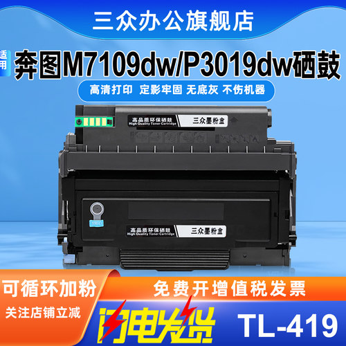 适用奔图TL419硒鼓M7109DW P3019DW M6709D粉盒Pantum M7209FD M7209FDW激光打印机墨盒DL419鼓架TL-419粉盒