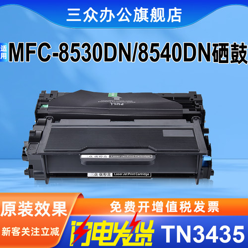 三众适用MFC-8530DN/8450DN硒鼓